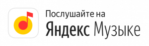 Яндекс.Музыка