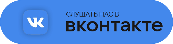 Слушать ВКонтакте