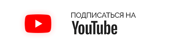 Подписаться на YouTube